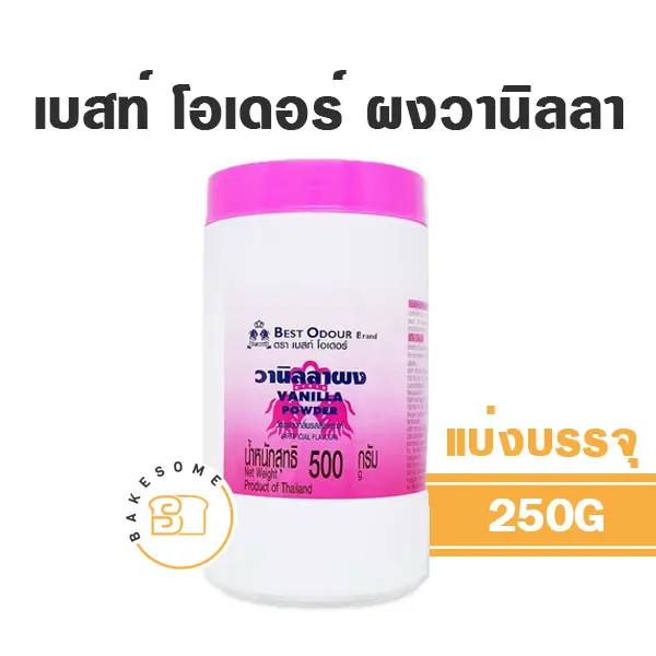 BEST ODOUR ผงวานิลลา 250G