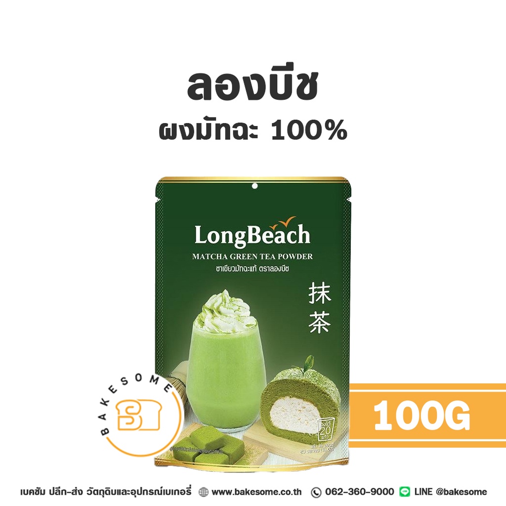 ชา ลองบีช ผงมัทฉะ 100% 100 กรัม สำหรับชงเครื่องดื่ม