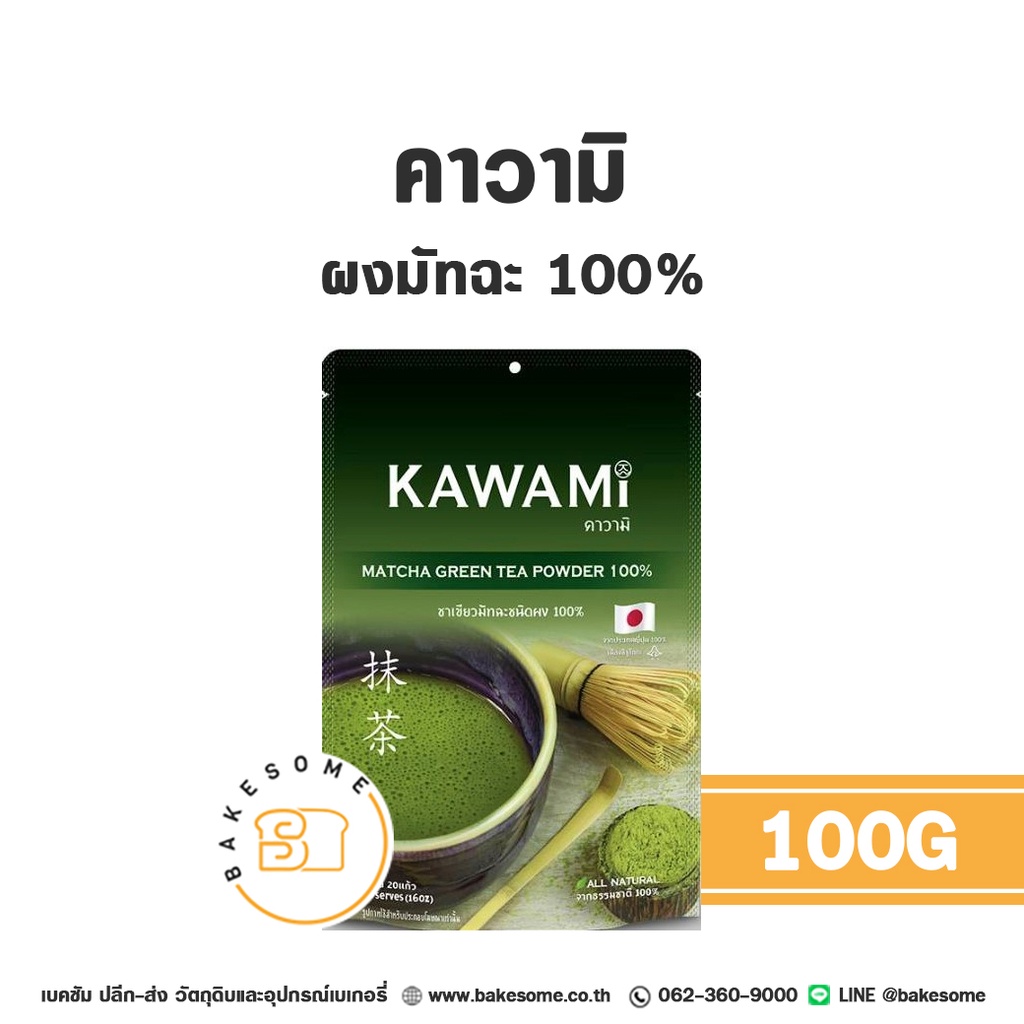 คาวามิ ผงมัทฉะ 100% 100G