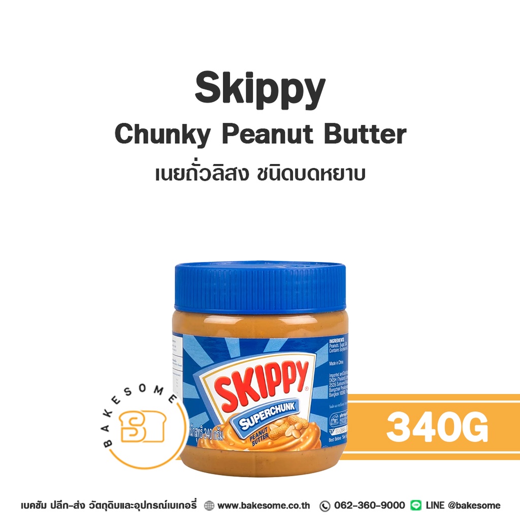 SKIPPY เนยถั่วหยาบ 340 กรัม