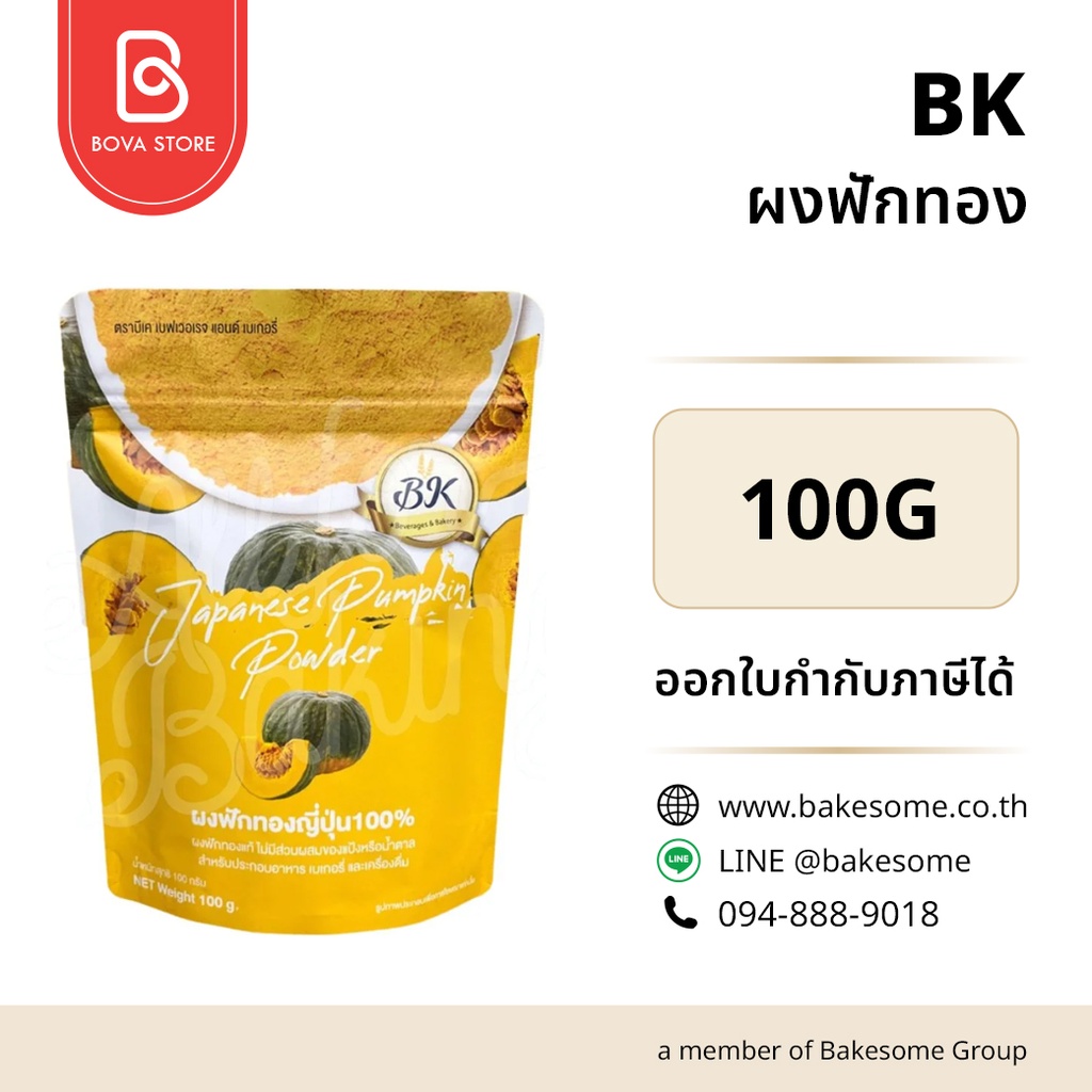 BK ผงฟักทอง 100G