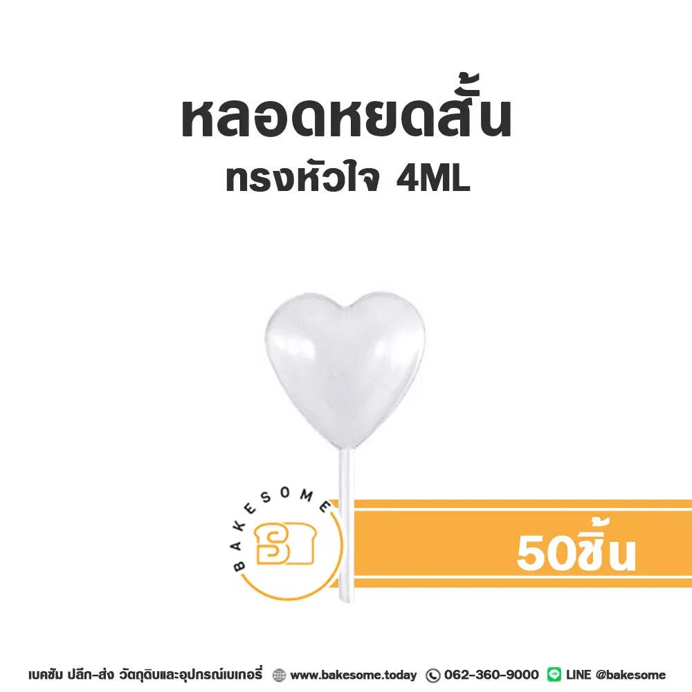 หลอดหยดสั้น ทรงดอกไม้ 4ML (50ชิ้น)