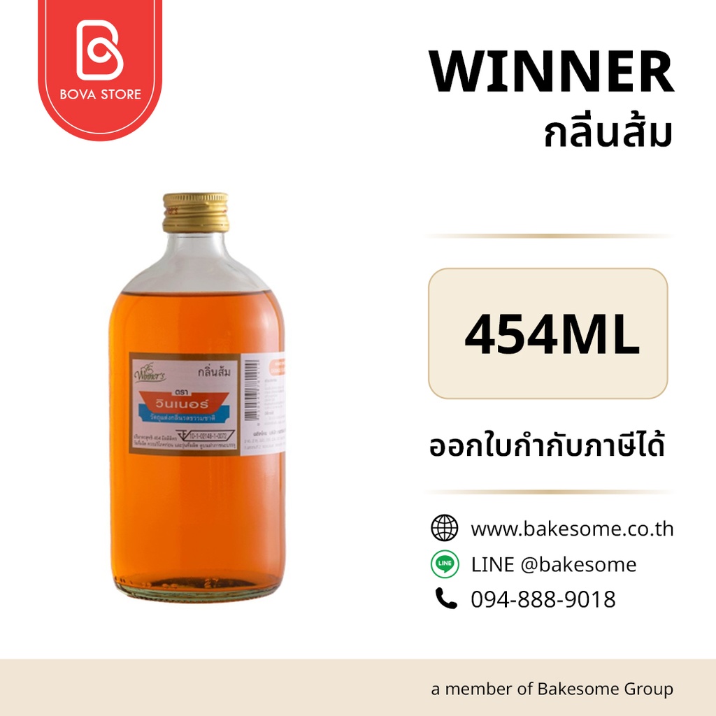 กลิ่นผสมอาหาร WINNER กลิ่นส้ม 454 มล. (วินเนอร์) สำหรับแต่งกลิ่นขนมและเครื่องดื่ม