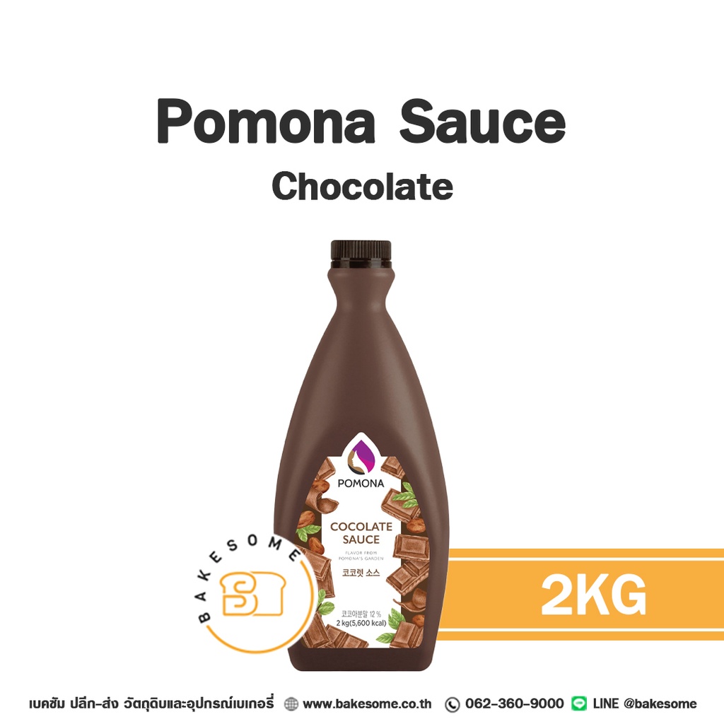 ซอส POMONA Sauce Chocolate 2 กก. สำหรับเครื่องดื่มและท็อปปิ้งขนม