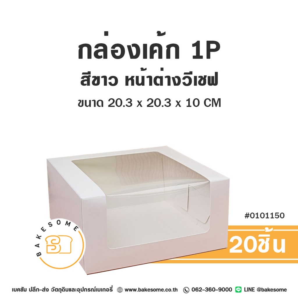 กล่องเค้ก 1P หน้าต่างวีเชฟ สีขาว (10ชิ้น/แพค)