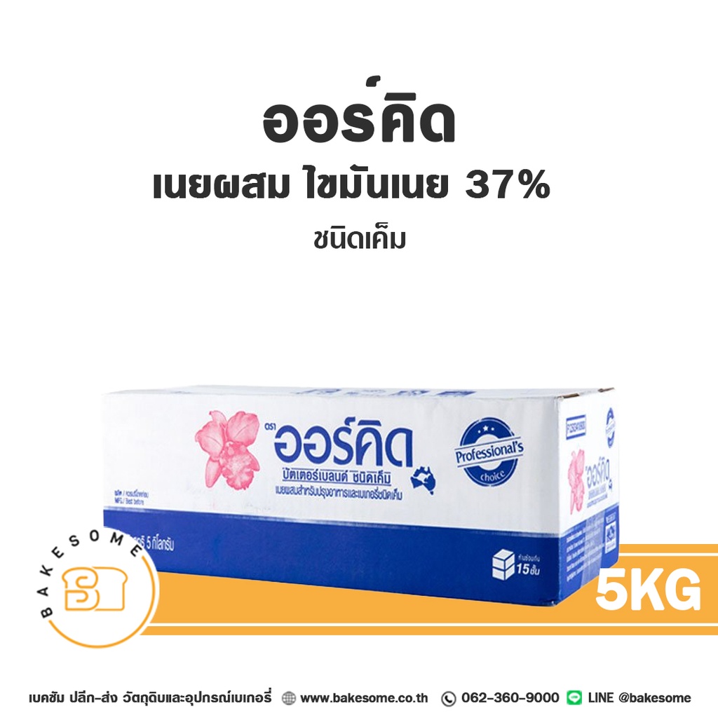เนยผสม ORCHID Butter Blend Salted 5 กก. สำหรับทำขนมและเบเกอรี่