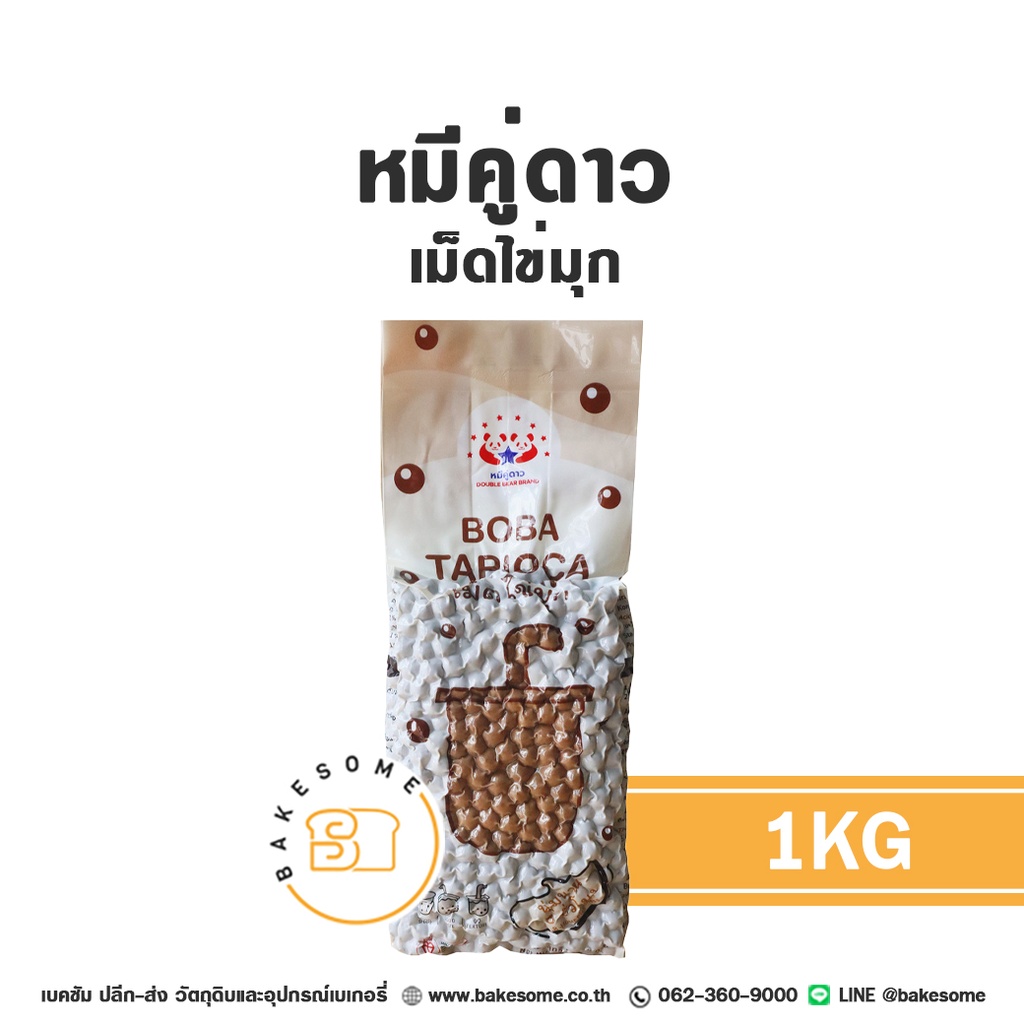 หมีคู่ดาว เม็ดไข่มุก 1KG