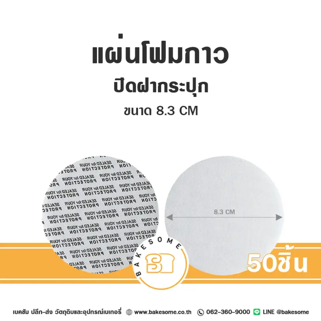 แผ่นโฟมกาวปิดฝากระปุก 6.3CM (50ชิ้น/แพค)