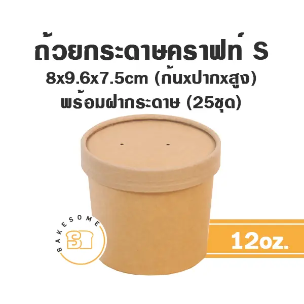 ถ้วยกระดาษ (S) 12OZ+ฝากระดาษ (25ชิ้น/แพค) / แพค)