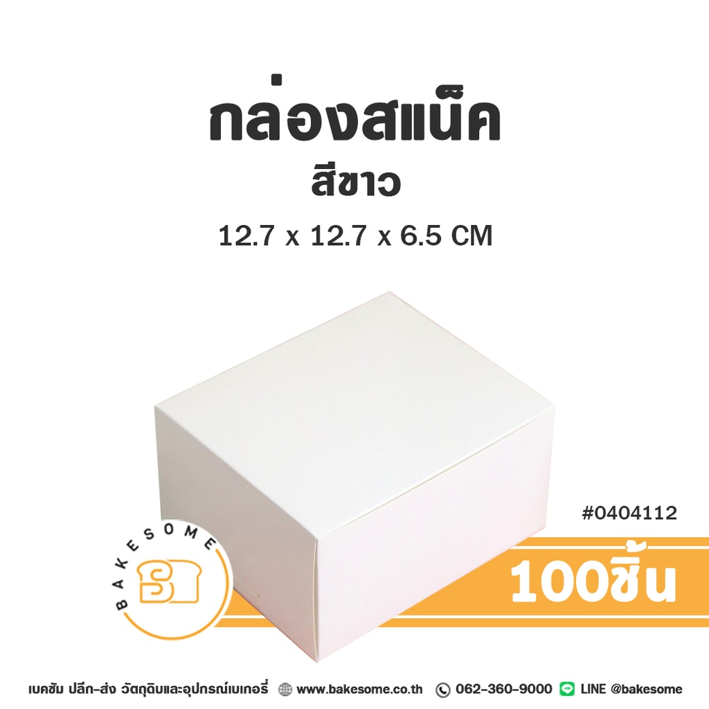 กล่องสแน็ค สีขาว 12.7x12.7x6.5 แพ็ค 100 ชิ้น บรรจุภัณฑ์ใส่ขนมและอาหารว่าง