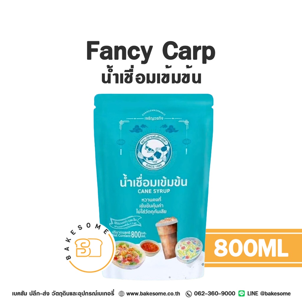 FANCY CARP น้ำเชื่อมเข้มข้น 800 มล. สำหรับเครื่องดื่มและขนม