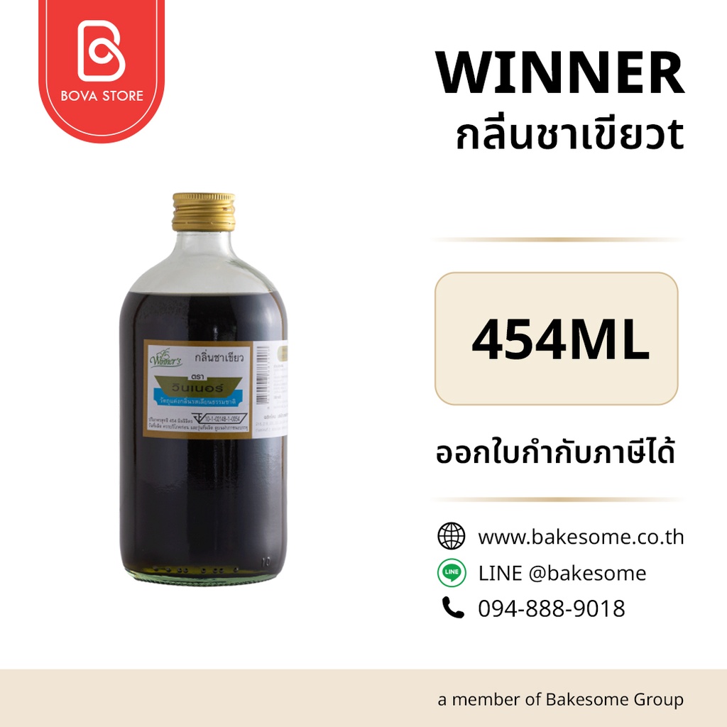 กลิ่นผสมอาหาร WINNER กลิ่นชาเขียว 454 มล. (วินเนอร์) สำหรับแต่งกลิ่นขนมและเครื่องดื่ม