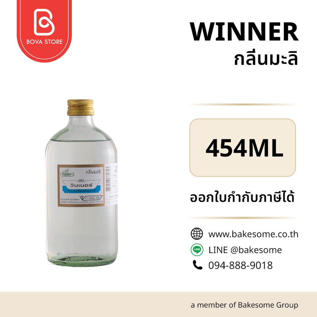 กลิ่นผสมอาหาร WINNER กลิ่นมะลิ 454 มล. (วินเนอร์) สำหรับแต่งกลิ่นขนมและเครื่องดื่ม