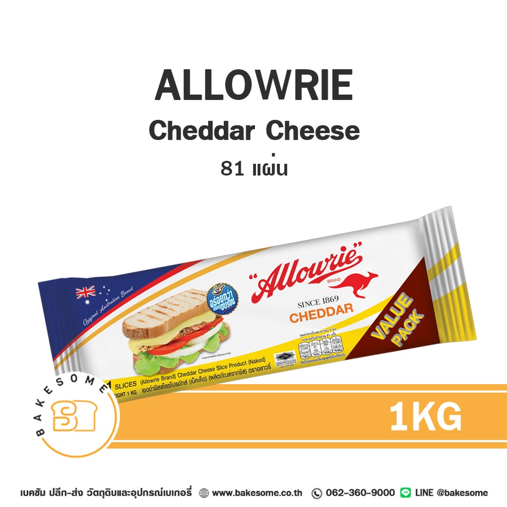 ALLOWRIE Cheddar Cheese Slices (81แผ่น) 1KG