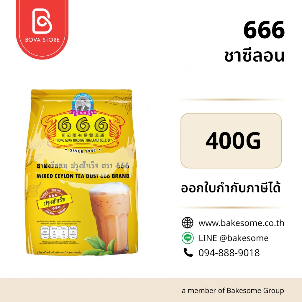 666 ชาซีลอน 400 กรัม สำหรับชงเครื่องดื่ม