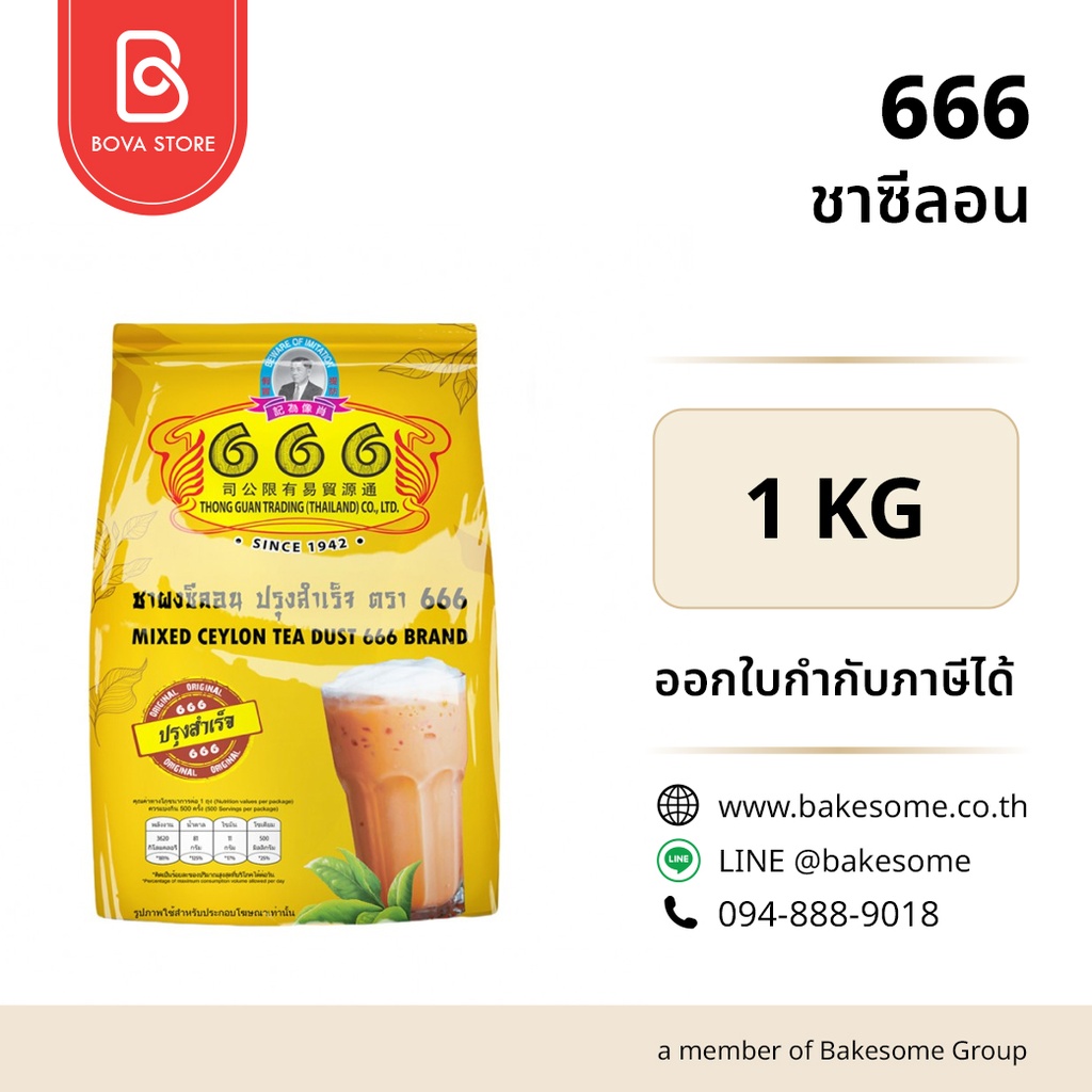 666 ชาซีลอน 1 กก. สำหรับชงเครื่องดื่ม