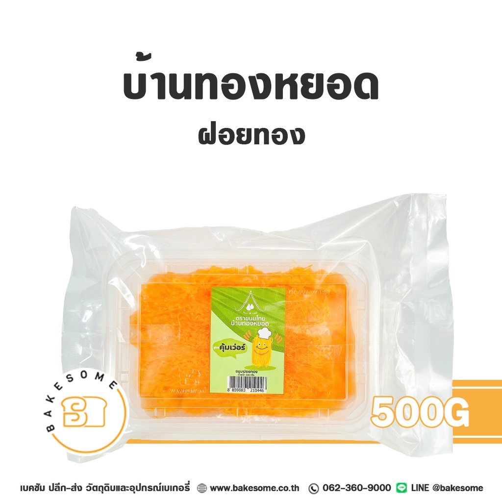 บ้านทองหยอด ฝอยทอง 500G