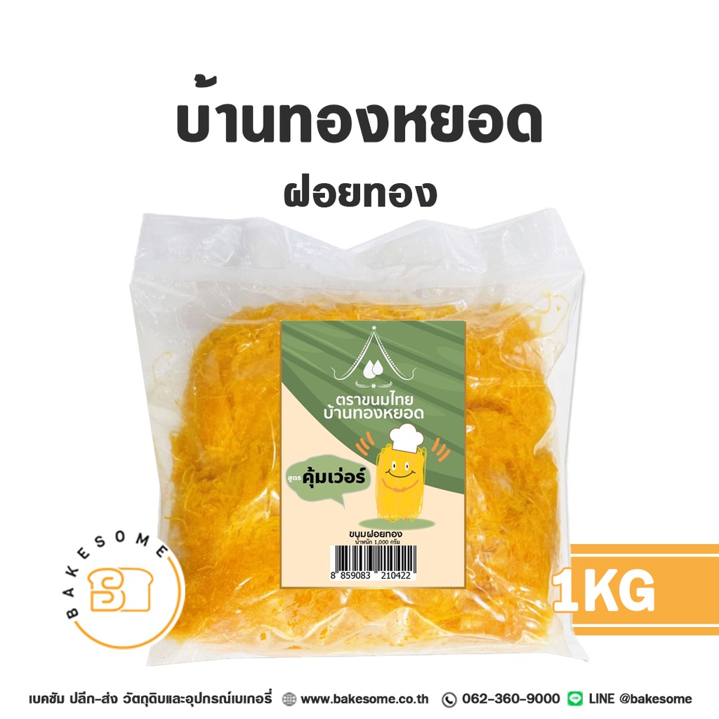 บ้านทองหยอด ฝอยทอง 1KG