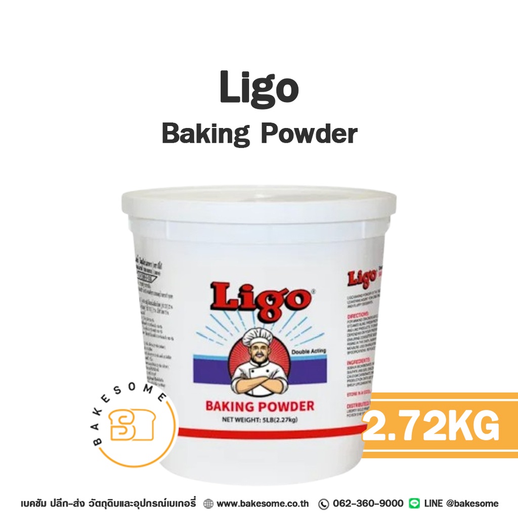 สารเสริมคุณภาพ LIGO Baking Powder 2.27 กก. สำหรับทำขนมและเบเกอรี่