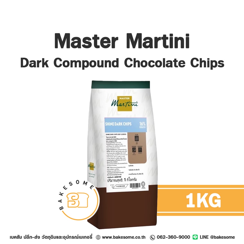 ดาร์กช็อกโกแลตคอมพาวด์ MASTER MARTINI Shine Dark Compound Chocolate Chips 8K 16% 1 กก. สำหรับเคลือบและทำขนม