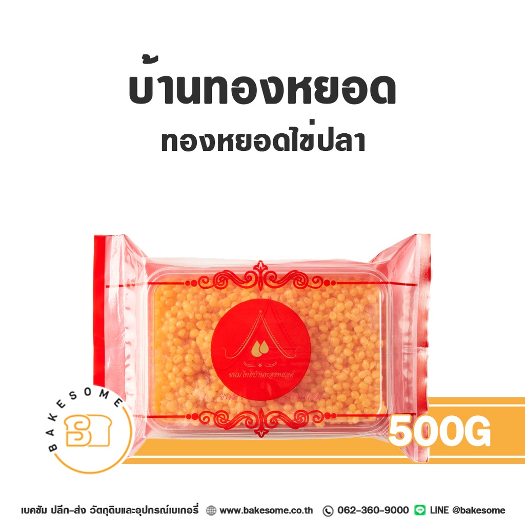 บ้านทองหยอด ทองหยอดไข่ปลา 500G