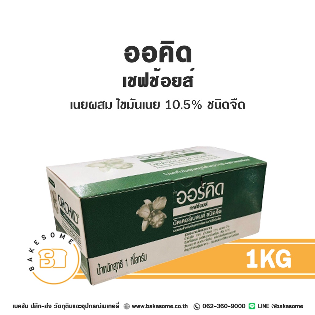 ORCHID Chef's Choice Butter Blend Unsalted 1KG