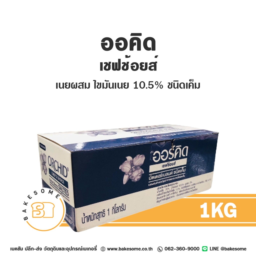 ORCHID Chef's Choice Butter Blend Salted 1KG