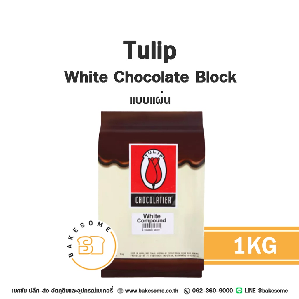 TULIP White Compound Choc (แผ่น) 1KG