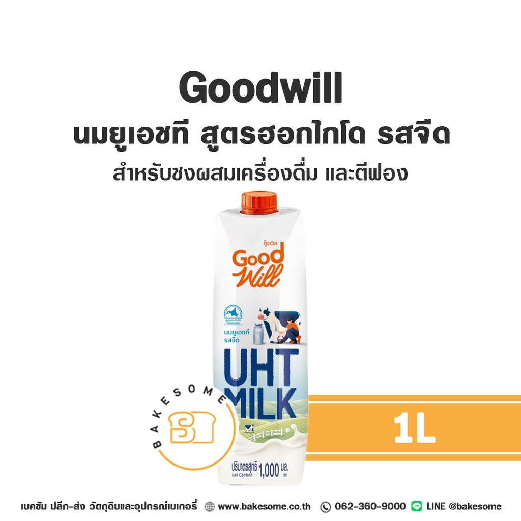 GOODWILL นม UHT รสจืด 1L