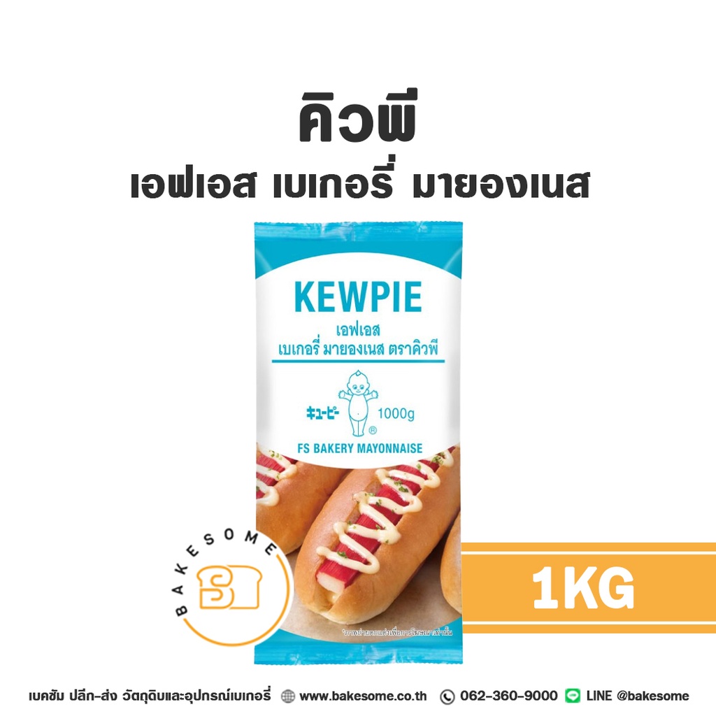คิวพี เอฟเอส เบเกอรี่ มายองเนส 1KG