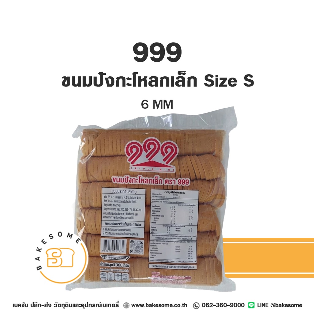 999 ขนมปังกะโหลกเล็ก Size S 6MM