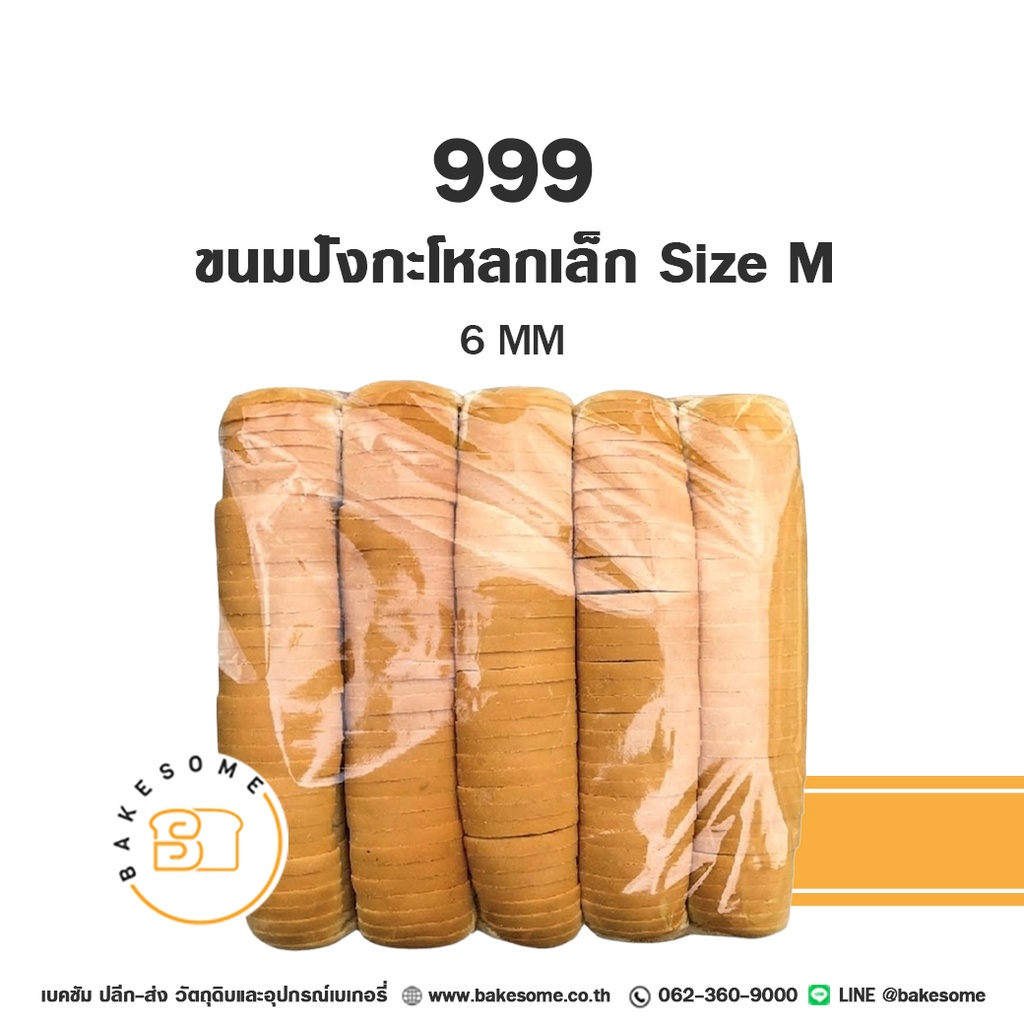 999 ขนมปังกะโหลกเล็ก Size M 6MM