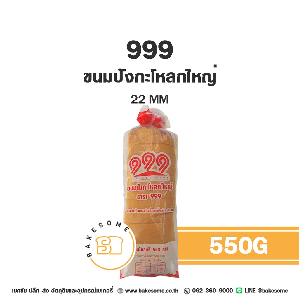 999 ขนมปังกะโหลกใหญ่ 22MM