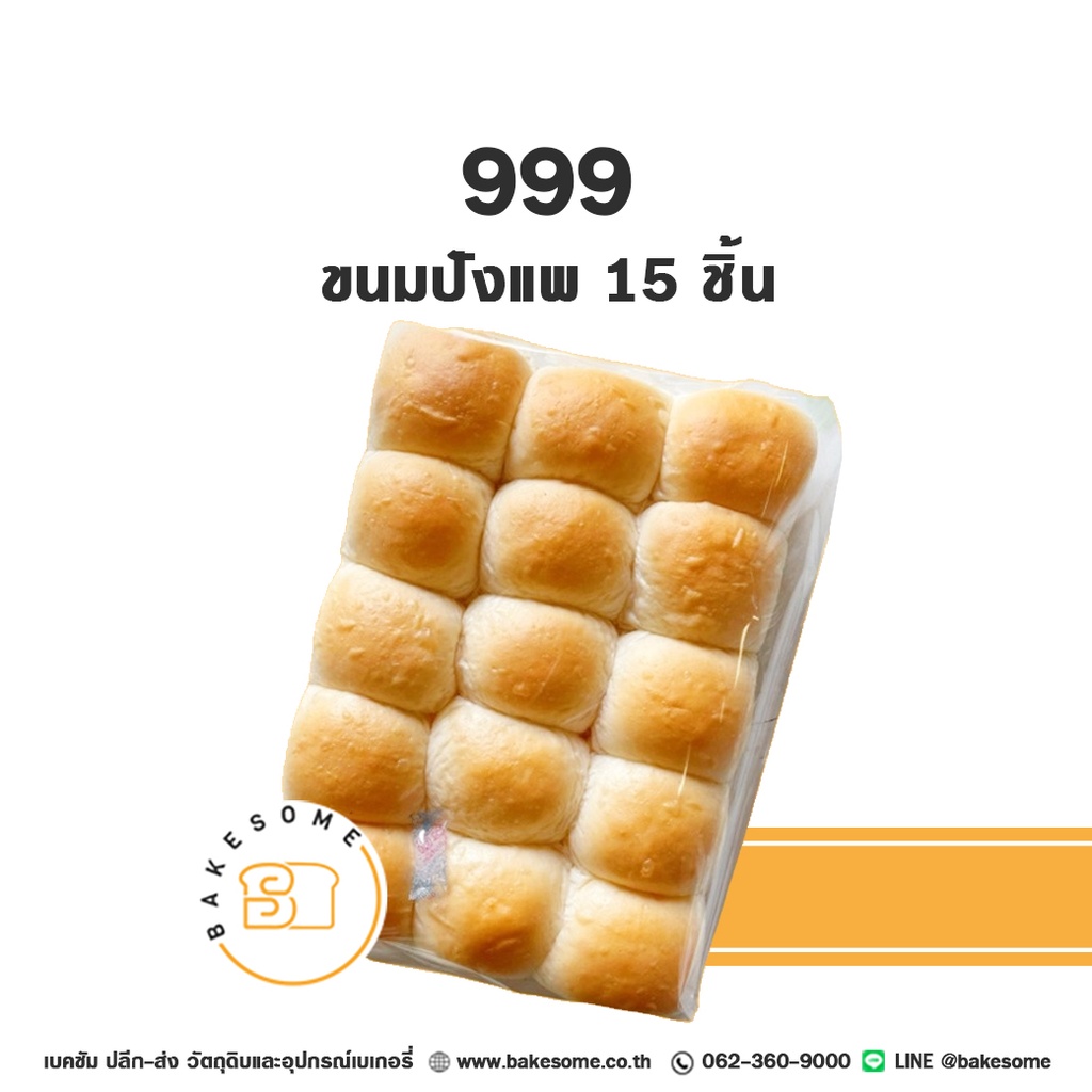 999 ขนมปังแพ 15ชิ้น