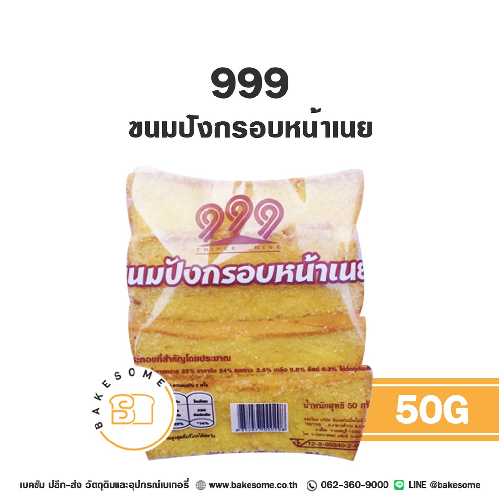 999 ขนมปังกรอบหน้าเนย 50G