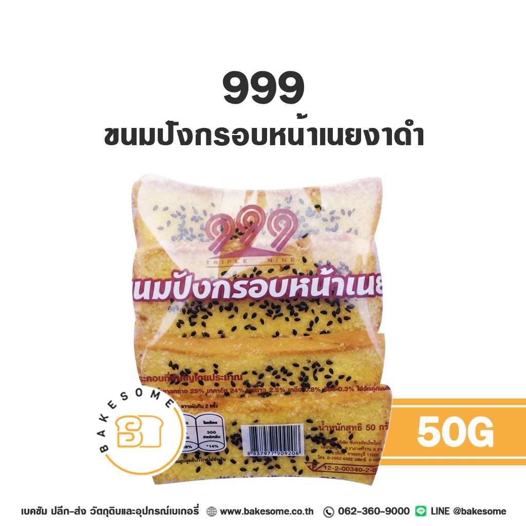 999 ขนมปังกรอบหน้าเนยงาดำ 50G