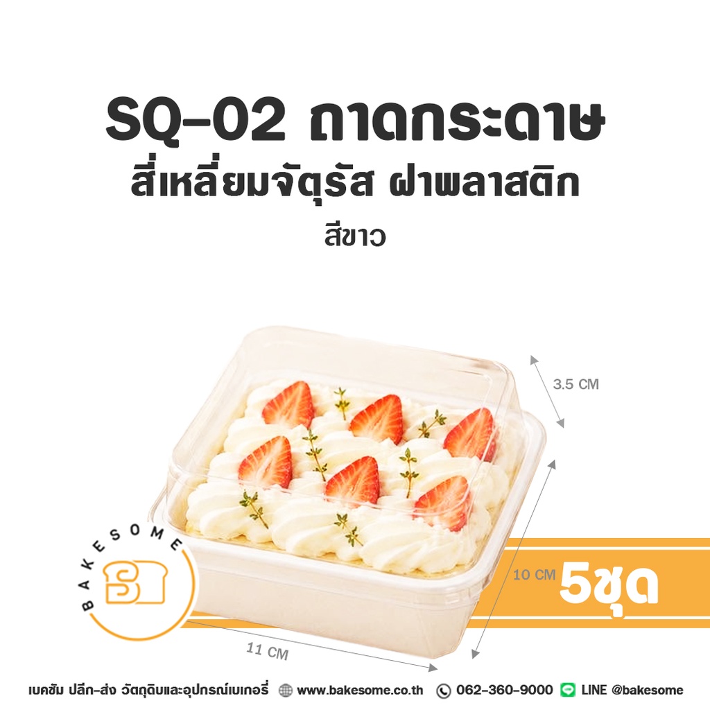 SQ-02 ถาดกระดาษ จัตุรัส สีขาว พร้อมฝา