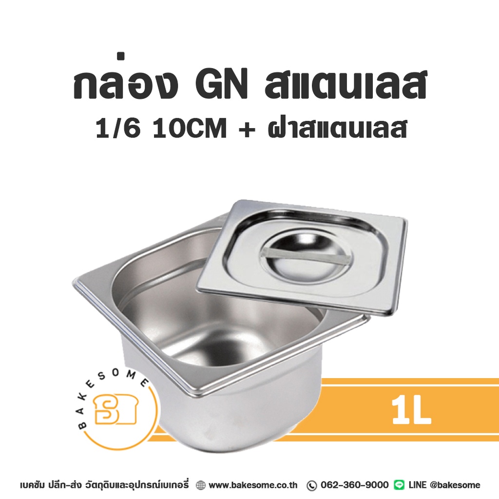 กล่อง GN สแตนเลส 1/6 10CM (1L) ฝาสแตนเลส