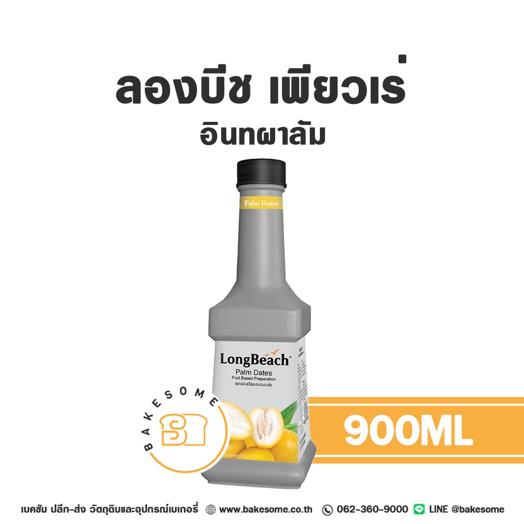 เพียวเร่ผลไม้ ลองบีช เพียวเร่ อินทผาลัม 900 มล. สำหรับเครื่องดื่ม สมูทตี้ และขนม