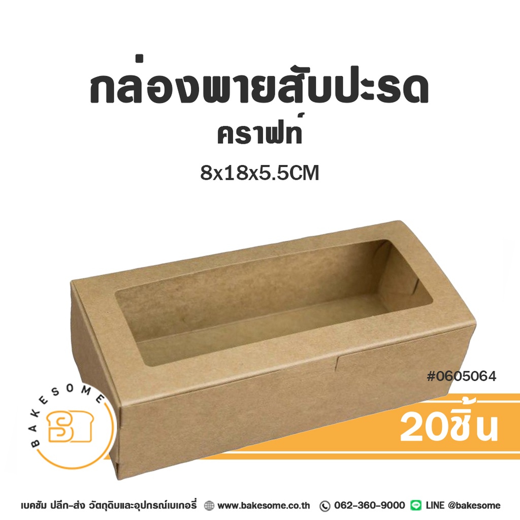 กล่องพายสับปะรด คราฟท์ 8x18x5.5CM (20ชิ้น/แพค)