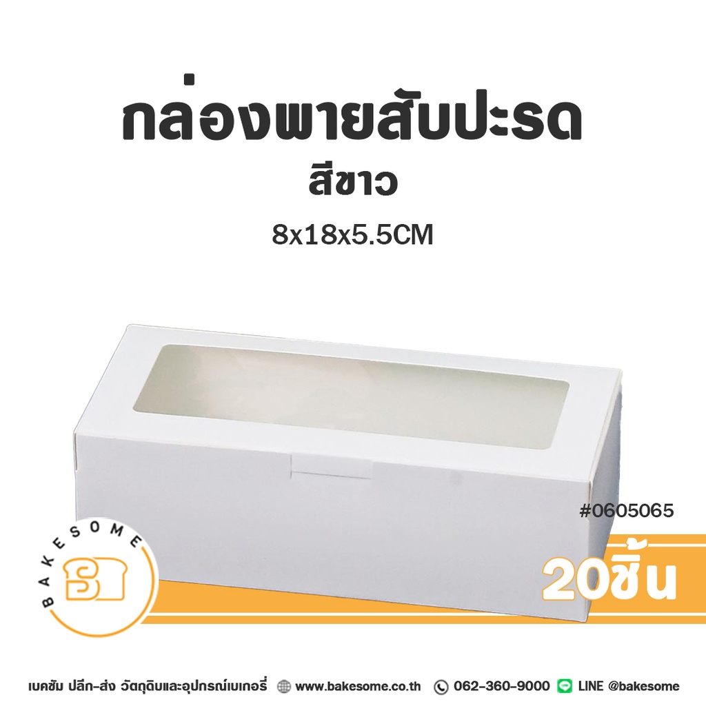 กล่องพายสับปะรด สีขาว 8x18x5.5CM (20ชิ้น/แพค)