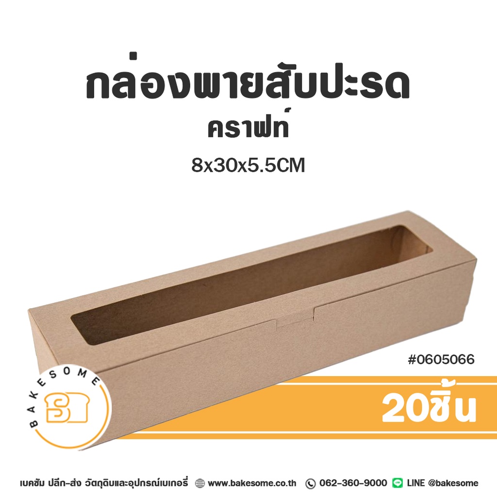 กล่องพายสับปะรด คราฟท์ 8x30x5.5CM (20ชิ้น/แพค)