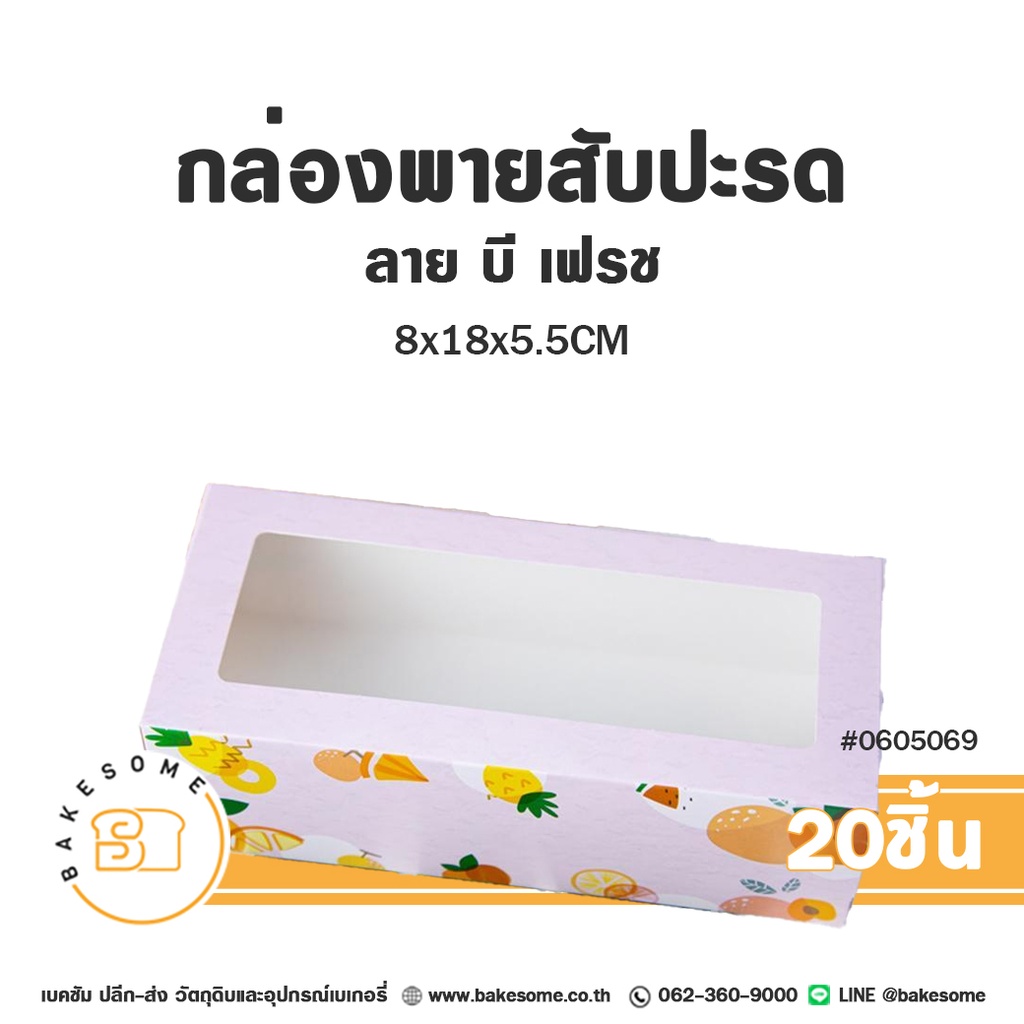 กล่องพายสับปะรด ลาย บี เฟรช 8x18x5.5CM (20ชิ้น/แพค)