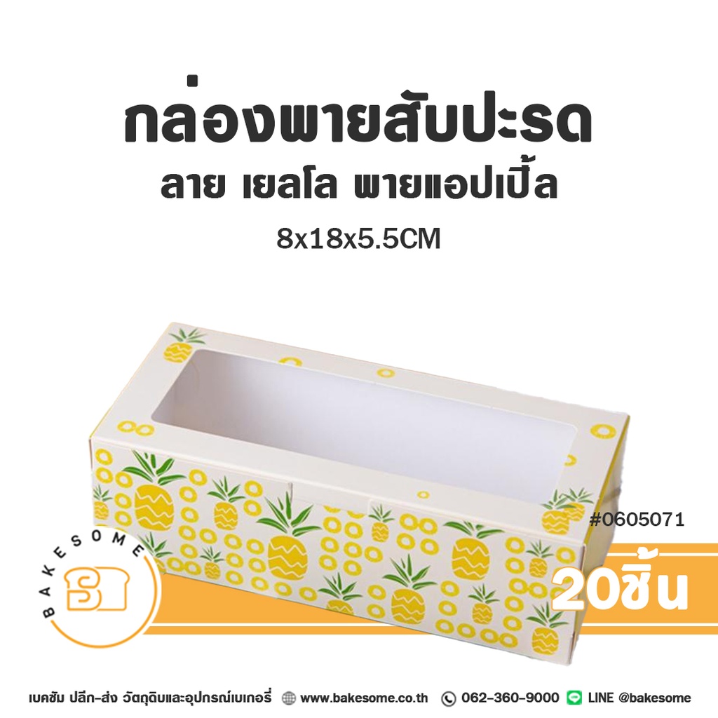 กล่องพายสับปะรด ลาย เยลโล่ พายแอปเปิ้ล 8x18x5.5CM (20ชิ้น/แพค)