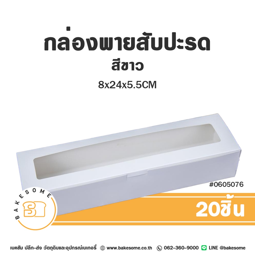 กล่องพายสับปะรด สีขาว 8x24x5.5CM (20ชิ้น/แพค)