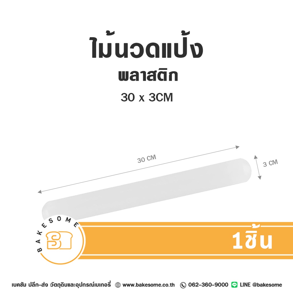 ไม้นวดแป้งพลาสติก 30x3CM