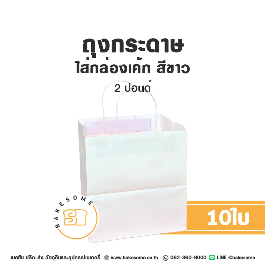 ถุงกระดาษใส่กล่องเค้ก สีขาว 2P (10ใบ/แพค)
