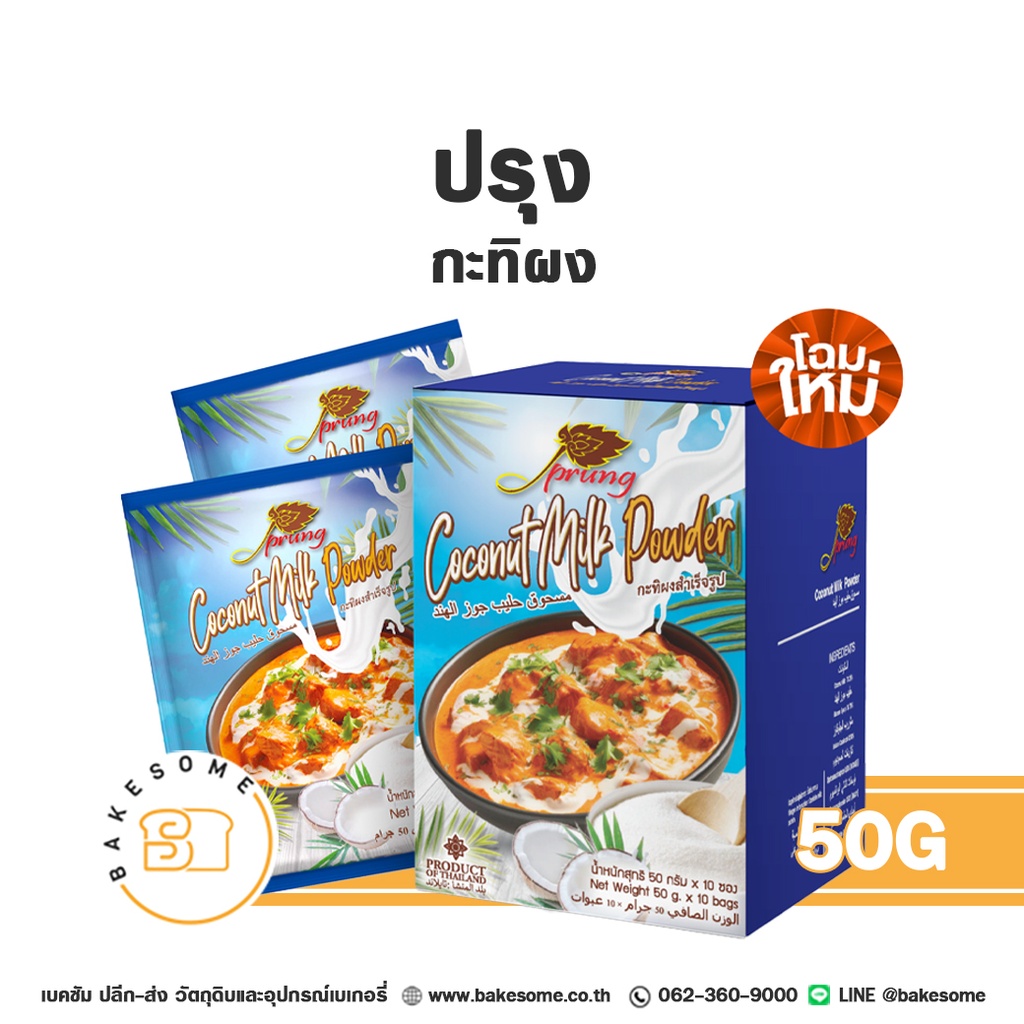 ปรุง กะทิผงสำเร็จรูป 50G 