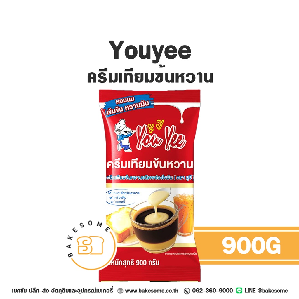นมข้นหวาน YOUYEE ครีมเทียมข้นหวาน 900 กรัม สำหรับเครื่องดื่มและทำขนม
