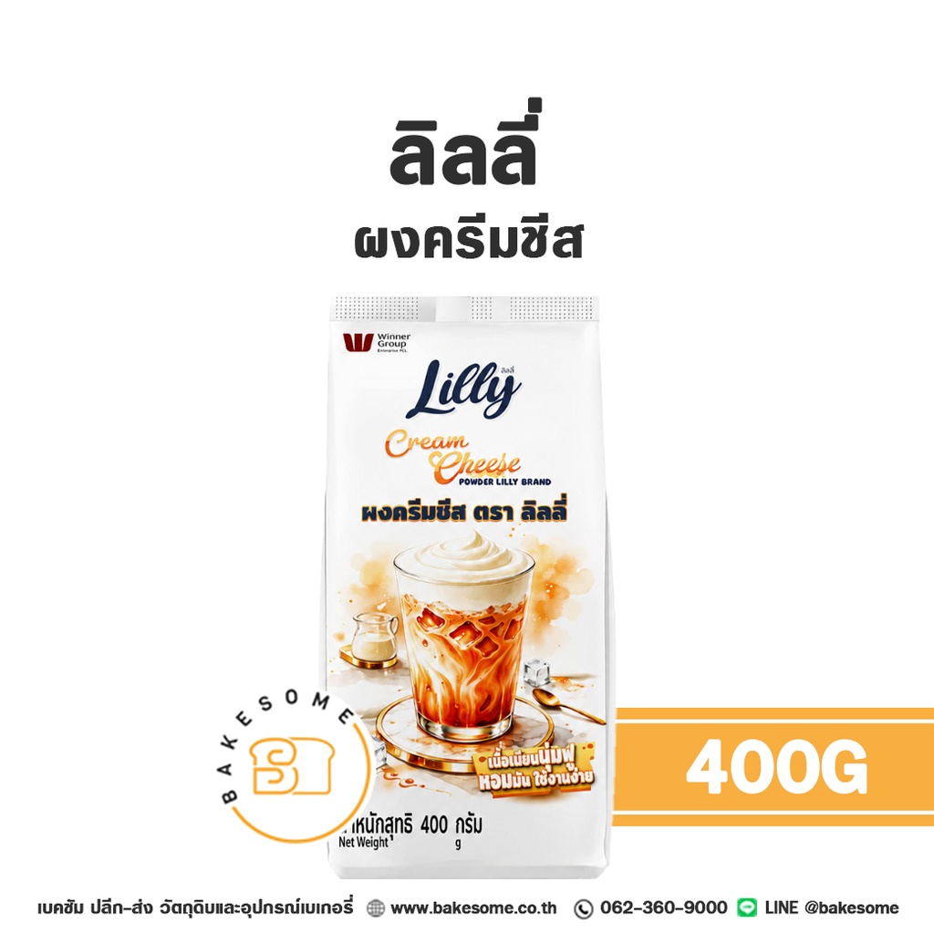 ลิลลี่ ผงครีมชีส 400G